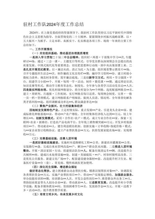 驻村工作队2024工作总结.docx