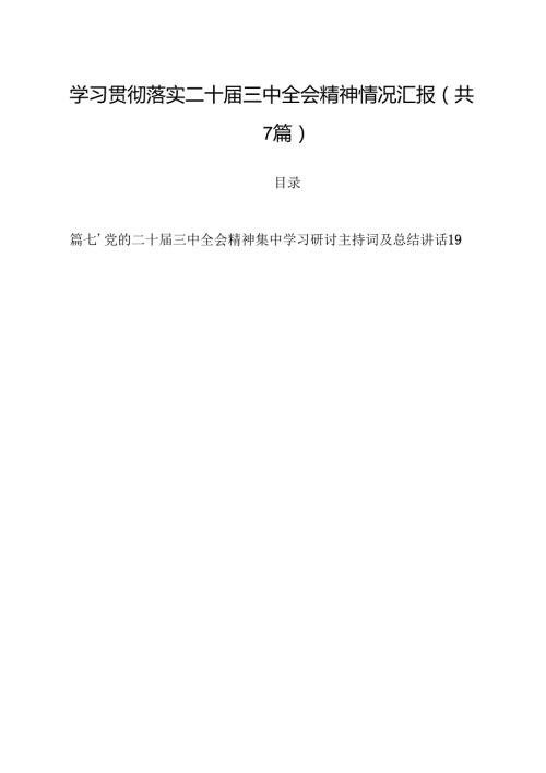 （7篇）学习贯彻落实二十三中全会精神情况汇报（最新版）.docx
