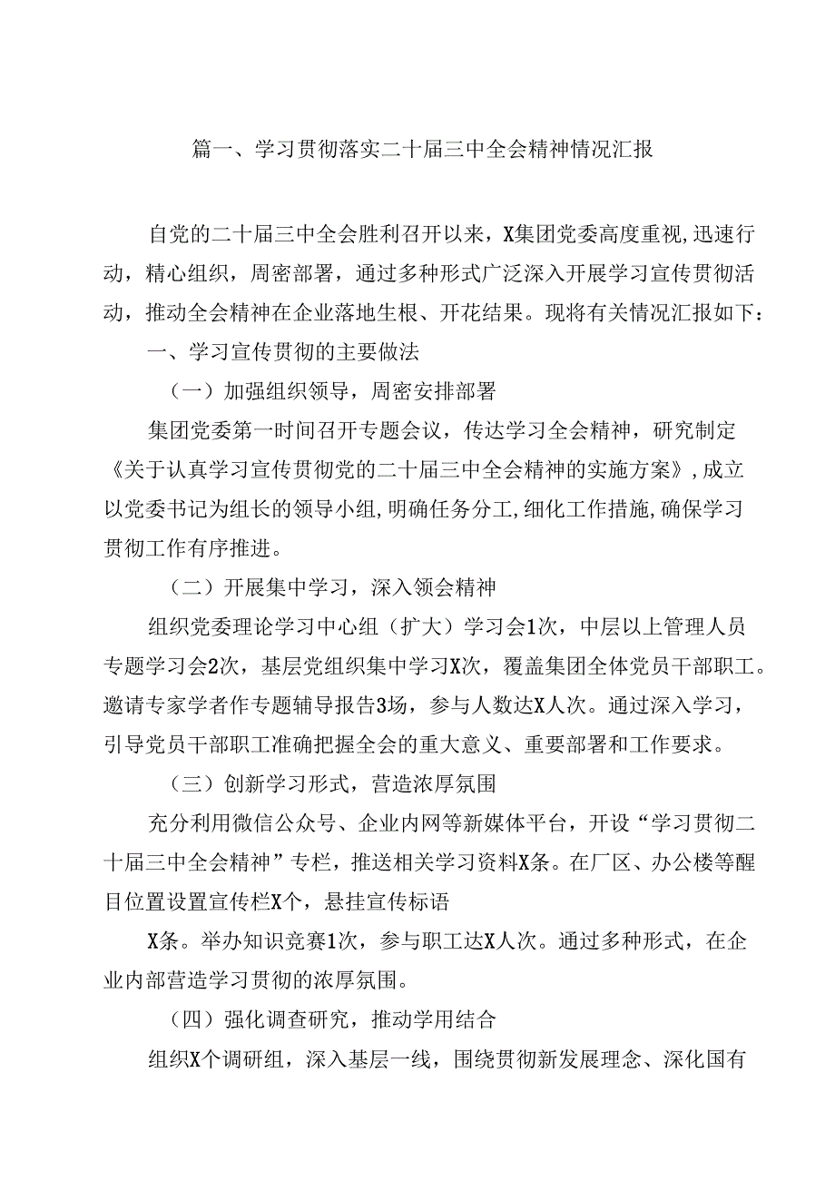（7篇）学习贯彻落实二十三中全会精神情况汇报（最新版）.docx_第2页