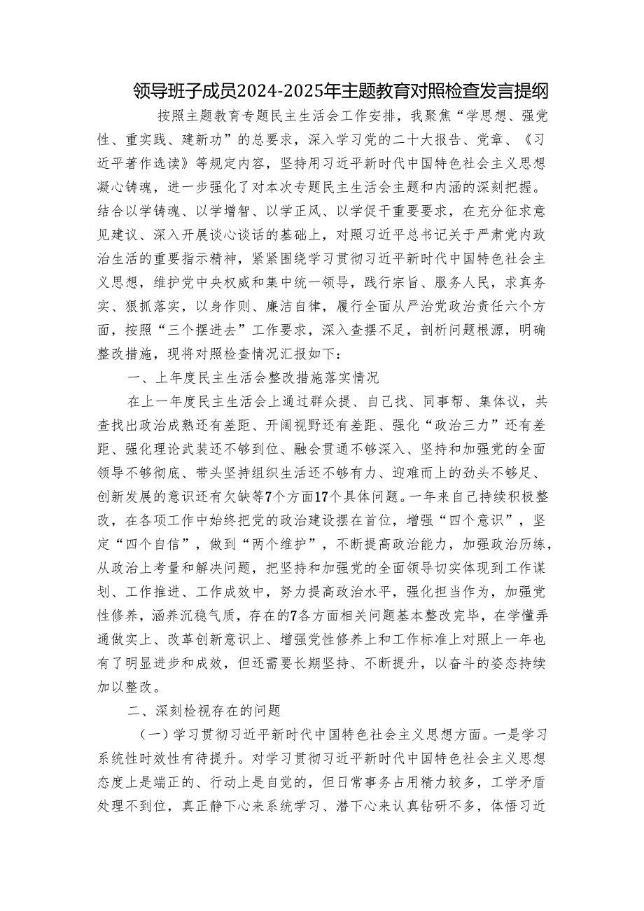 领导班子成员20242025年主题教育对照检查发言提纲.docx_第1页