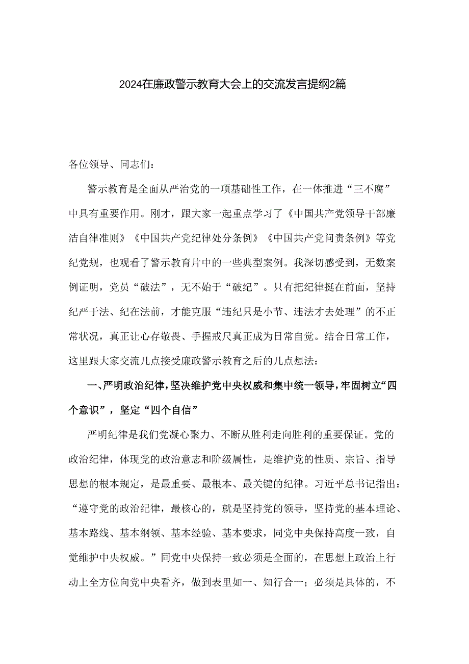 2024在廉政警示教育大会上的交流发言提纲2篇.docx_第1页