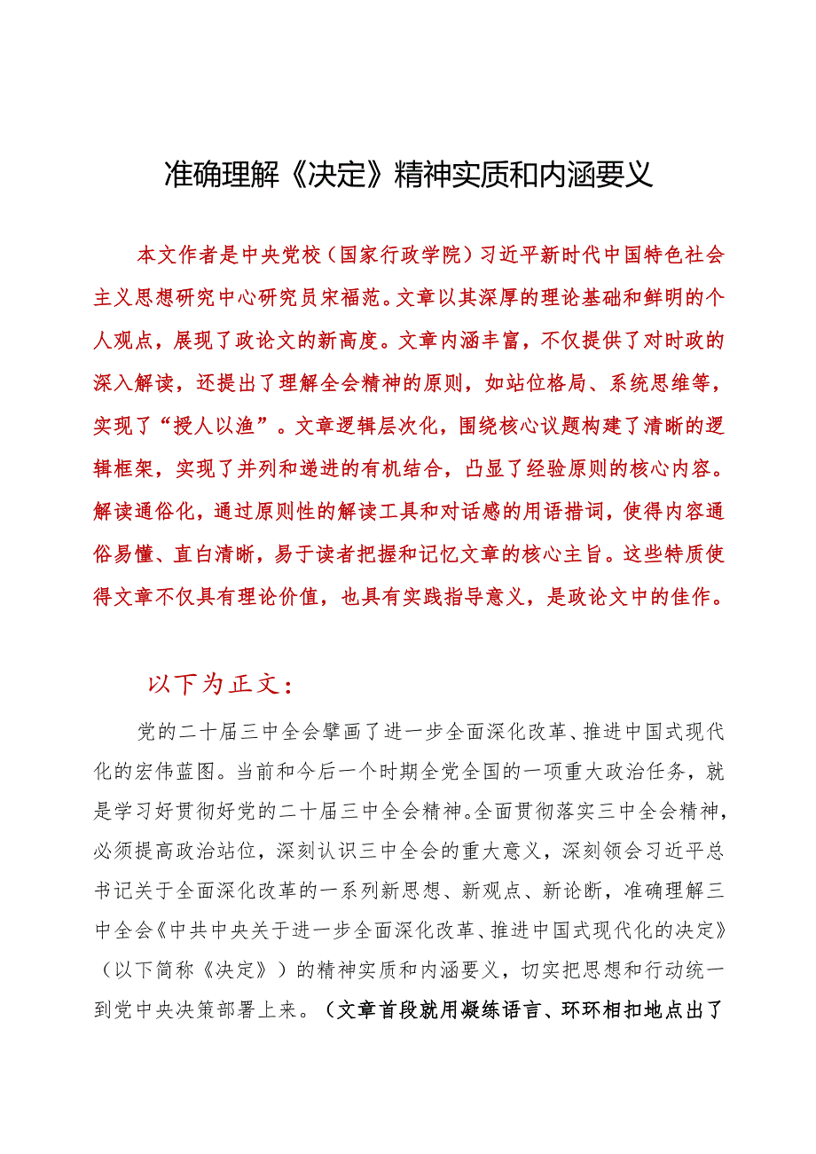 准确理解《决定》精神实质和内涵要义.docx_第1页