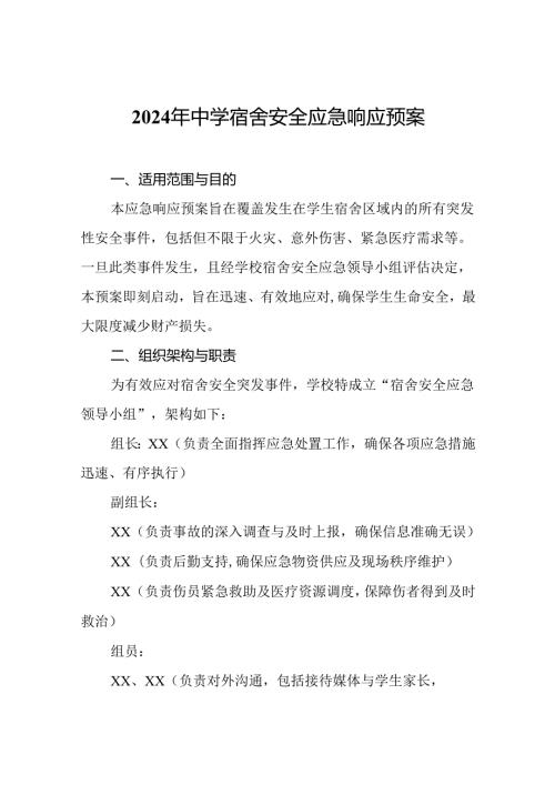 2024年中学宿舍安全应急响应预案.docx