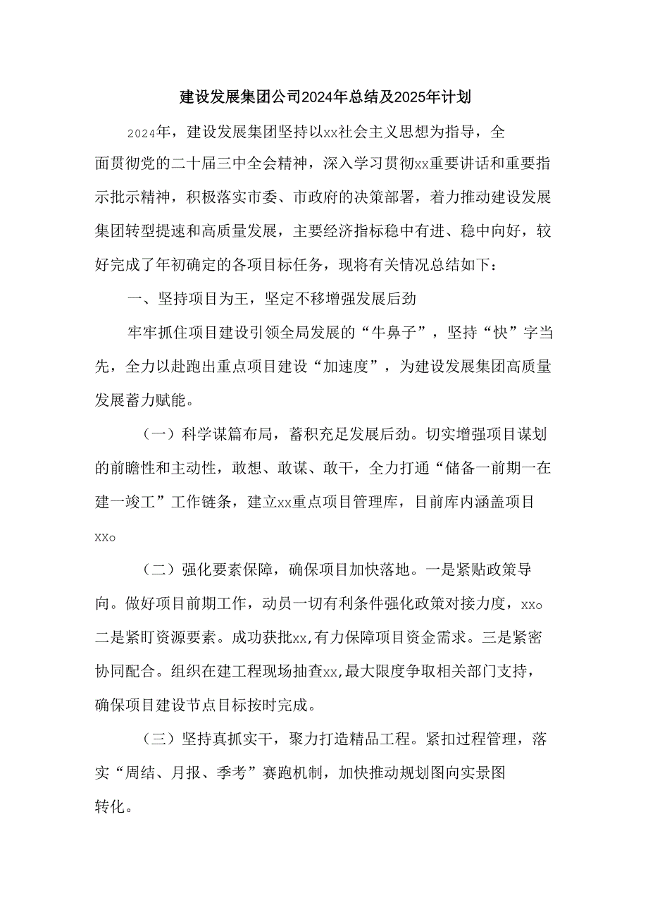 建设发展集团公司2024年总结及2025年计划.docx_第1页