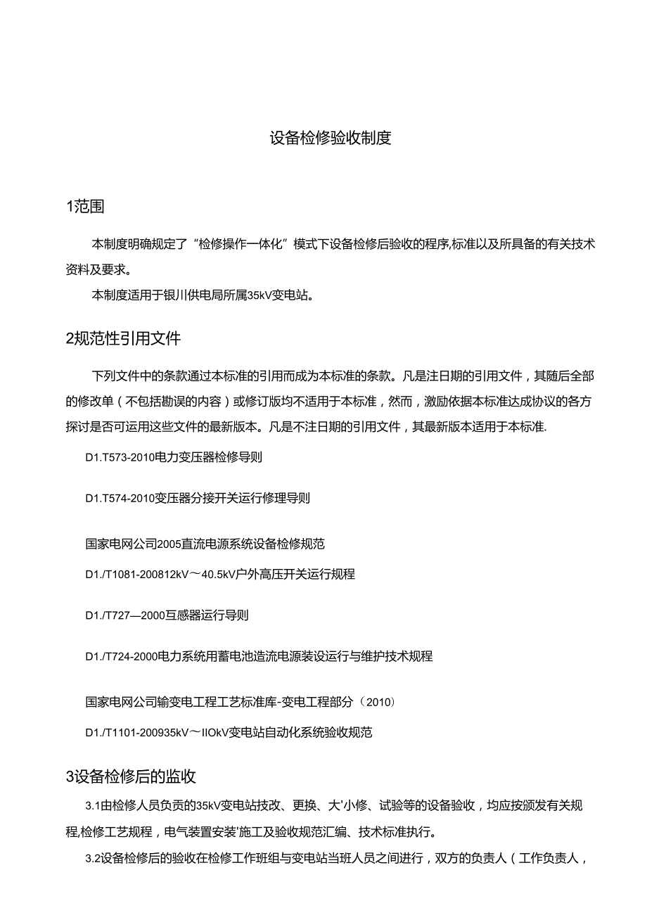 335v检修操作一体化模式下设备验收制度.docx_第3页