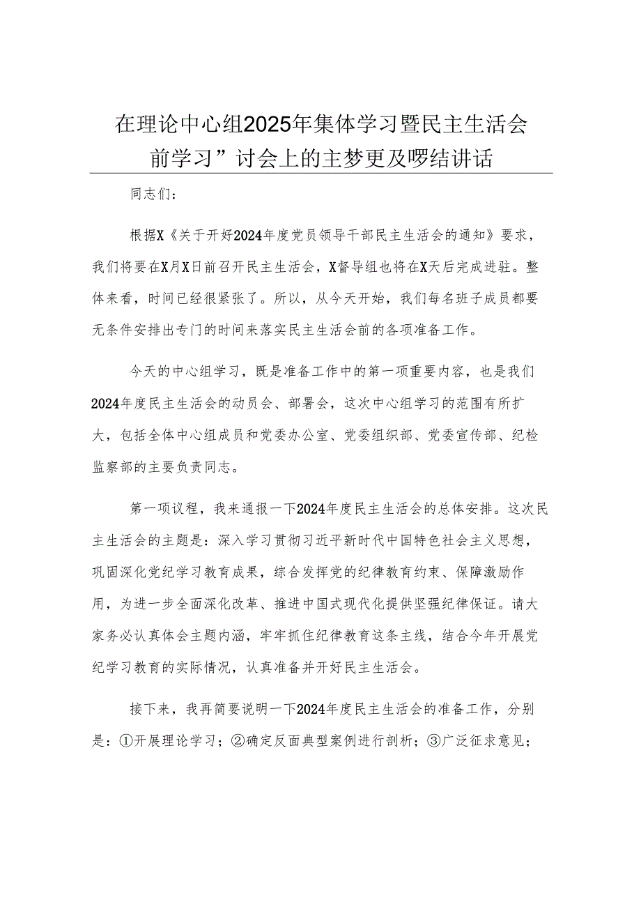在理论中心组2025年集体学习暨民主生活会前学习研讨会上的主持词及总结讲话.docx_第1页