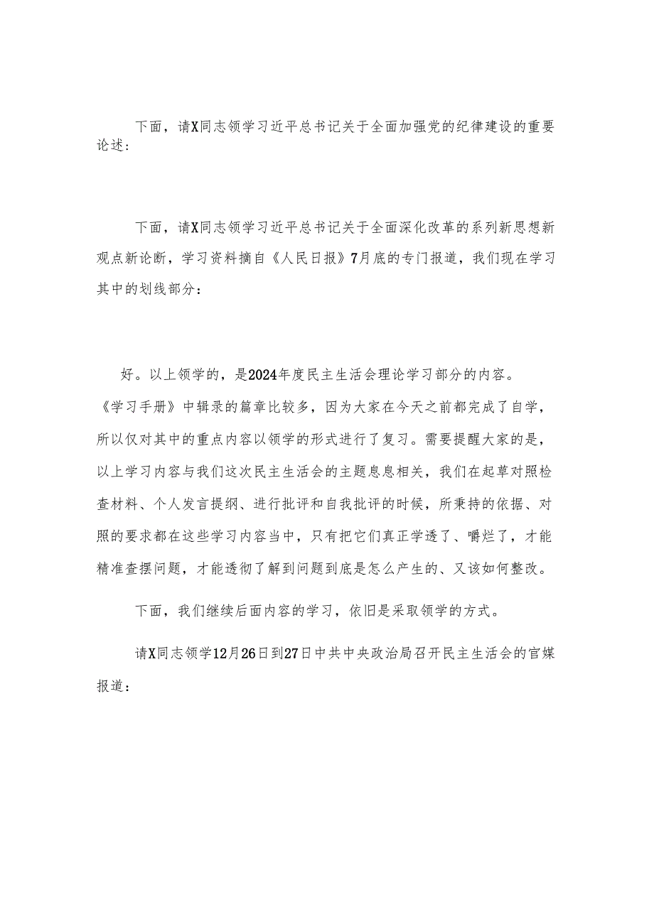 在理论中心组2025年集体学习暨民主生活会前学习研讨会上的主持词及总结讲话.docx_第3页