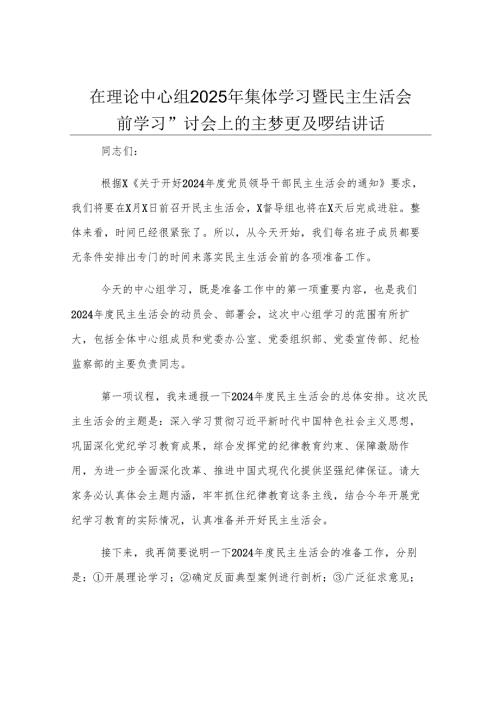 在理论中心组2025年集体学习暨民主生活会前学习研讨会上的主持词及总结讲话.docx