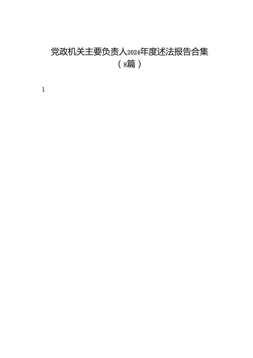 述职报告：2024党政机关主要负责人述法报告合集（8篇）.docx