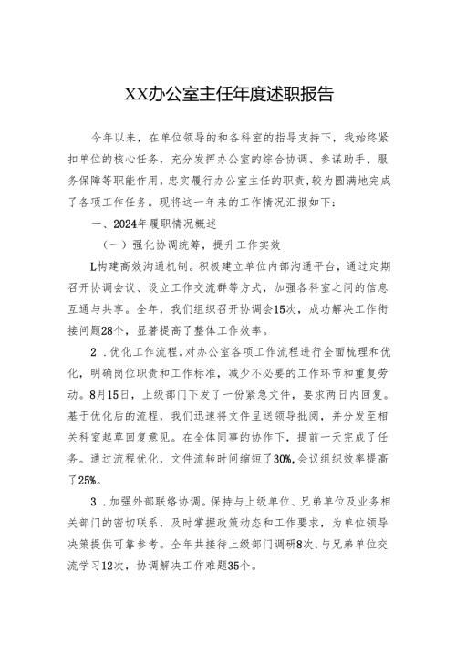 办公室主任述职报告.docx