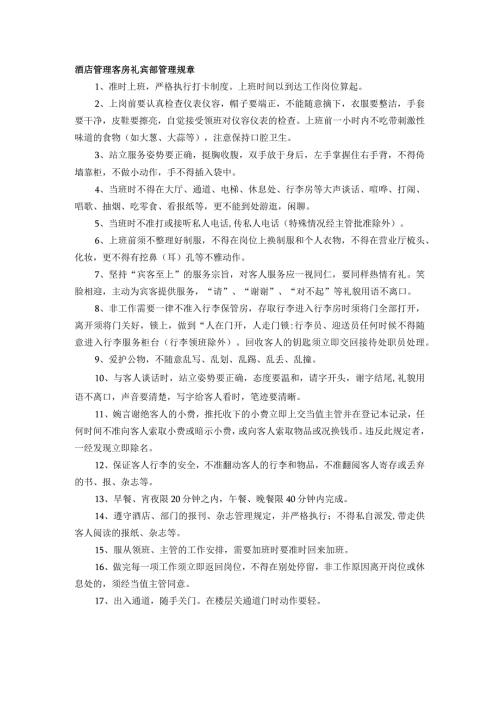 酒店管理客房礼宾部管理规章.docx
