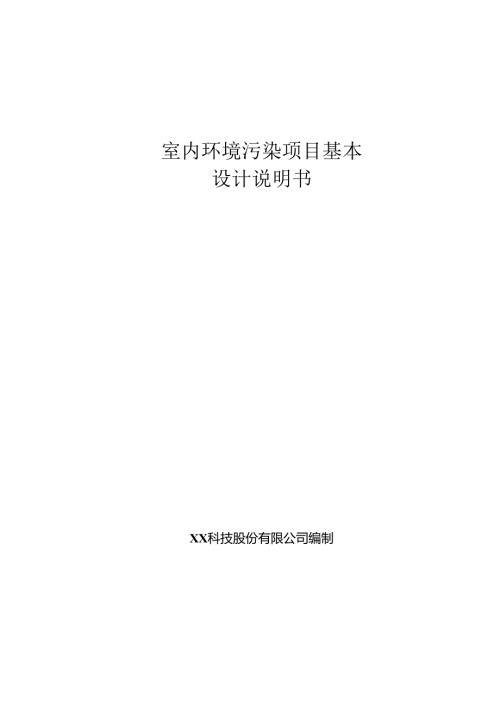 室内环境污染分析基本设计说明书.docx