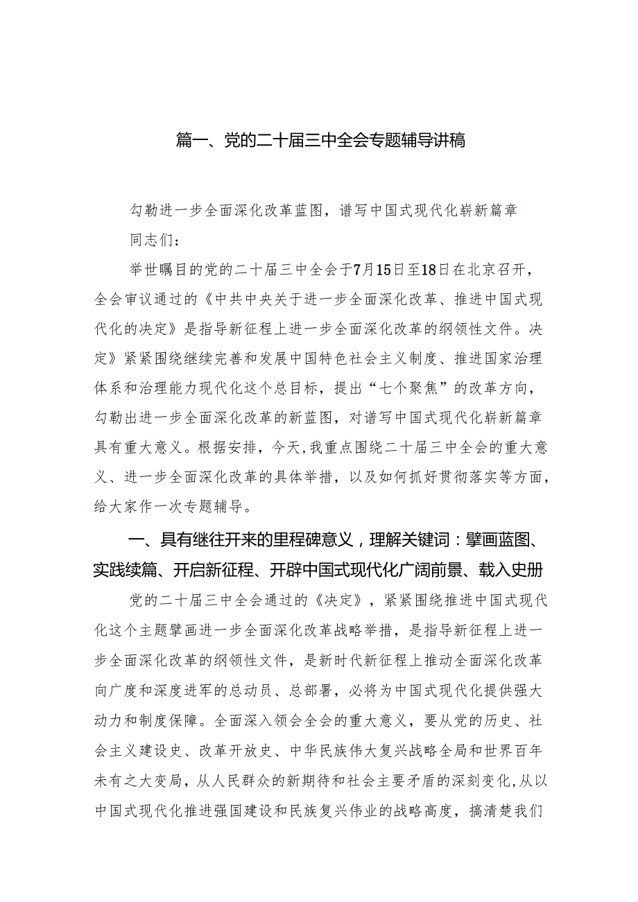 （15篇）党的二十三中全会专题辅导讲稿（最新版）.docx_第2页