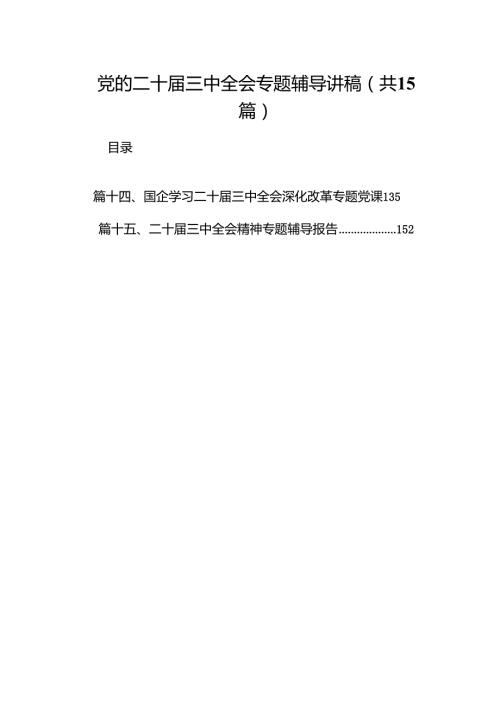 （15篇）党的二十三中全会专题辅导讲稿（最新版）.docx