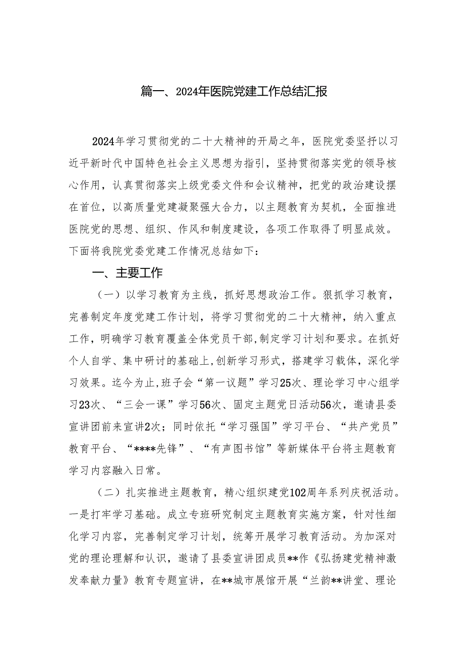 2024年医院党建工作总结汇报9篇（详细版）.docx_第2页