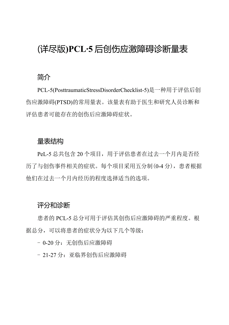 (详尽版)PCL5后创伤应激障碍诊断量表.docx_第1页