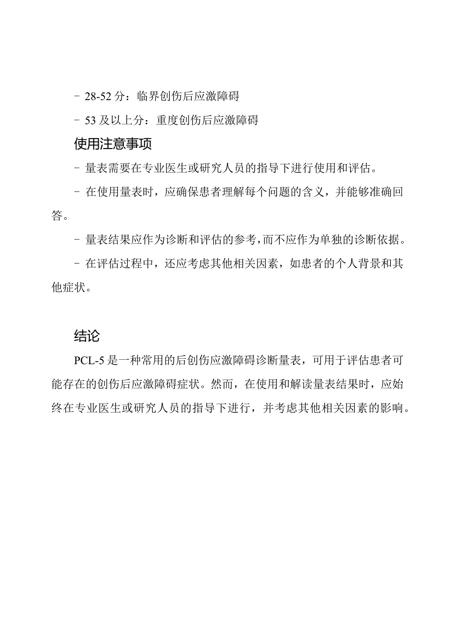 (详尽版)PCL5后创伤应激障碍诊断量表.docx_第2页