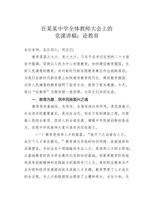 在某某中学全体教师大会上的党课讲稿：论教育.docx