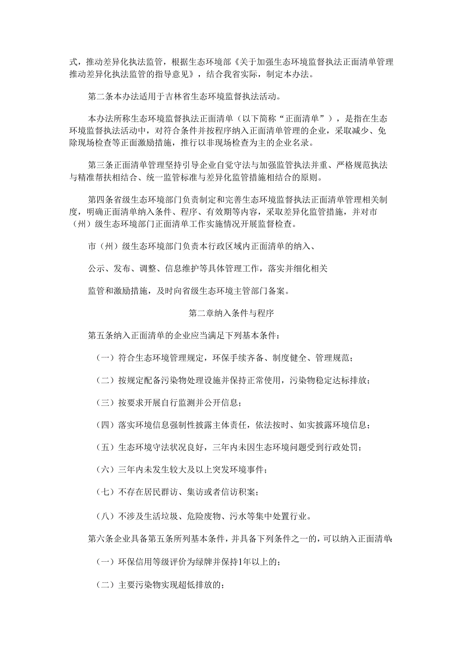 2022《吉林省生态环境监督执法正面清单管理办法（试行）》.docx_第2页