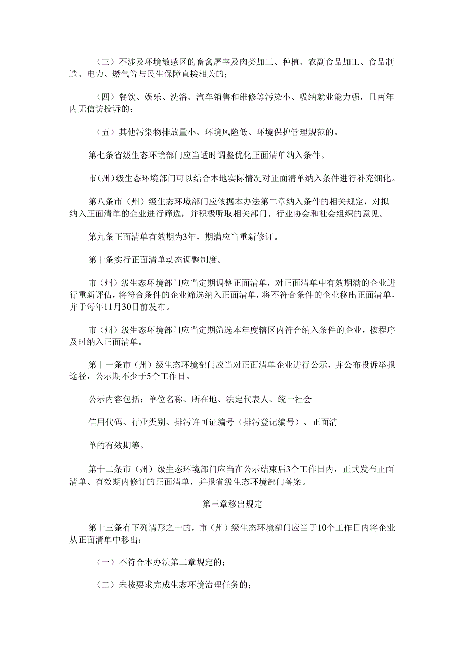 2022《吉林省生态环境监督执法正面清单管理办法（试行）》.docx_第3页