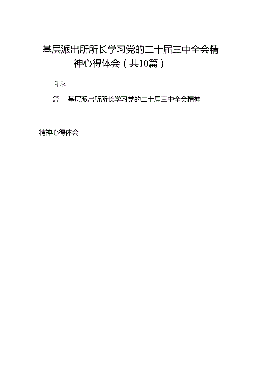 （10篇）基层派出所所长学习党的二十三中全会精神心得体会（最新版）.docx_第1页
