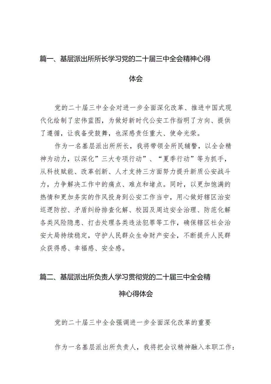 （10篇）基层派出所所长学习党的二十三中全会精神心得体会（最新版）.docx_第2页