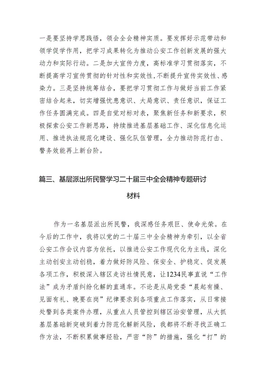 （10篇）基层派出所所长学习党的二十三中全会精神心得体会（最新版）.docx_第3页