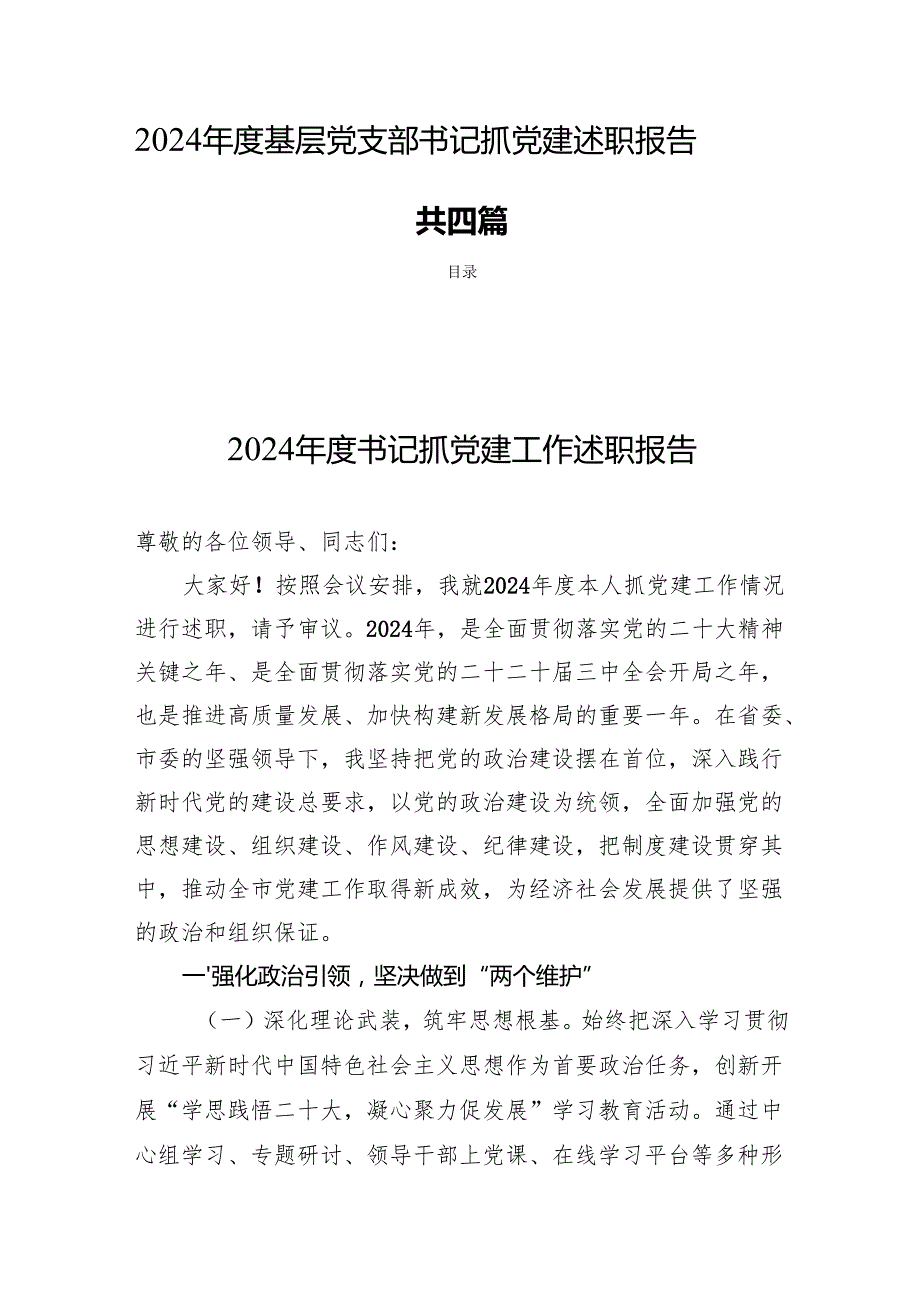 2024基层党支部书记抓党建述职报告共四篇.docx_第1页