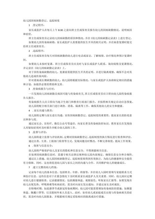 幼儿园因病缺勤登记与追踪制度.docx