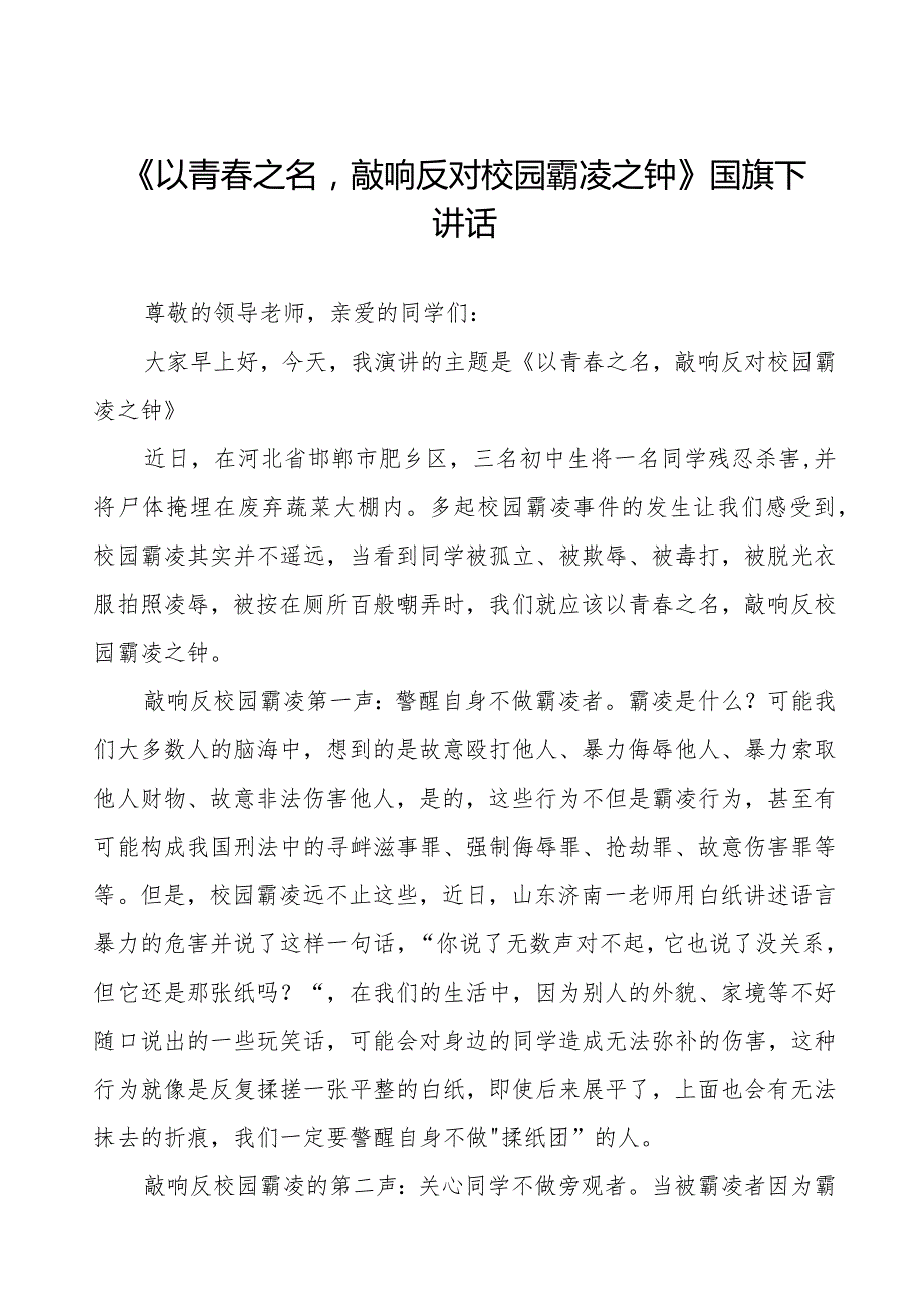 《守护校园安全共赴美好未来》等预防校园欺凌系列国旗下讲话范文九篇.docx_第1页