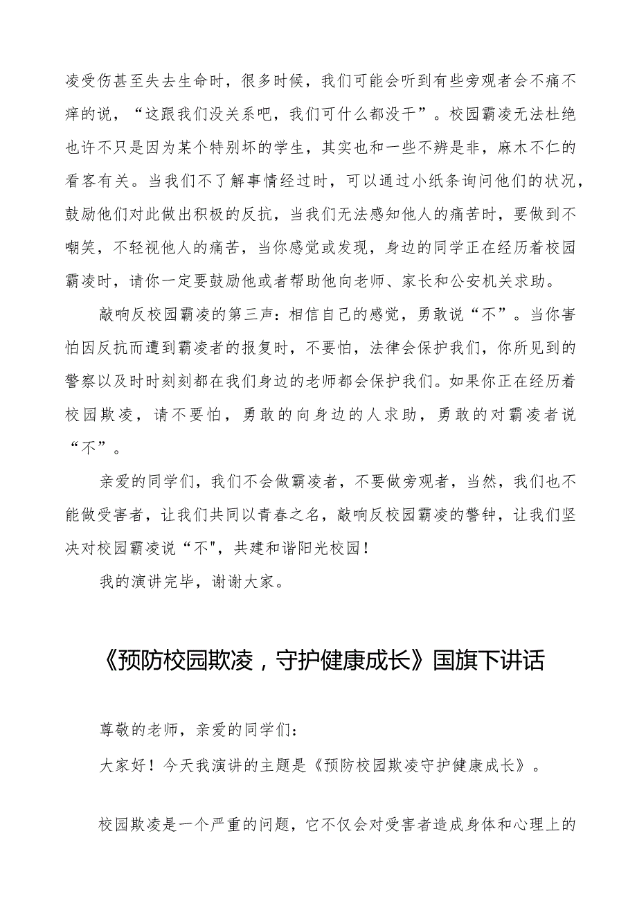 《守护校园安全共赴美好未来》等预防校园欺凌系列国旗下讲话范文九篇.docx_第2页