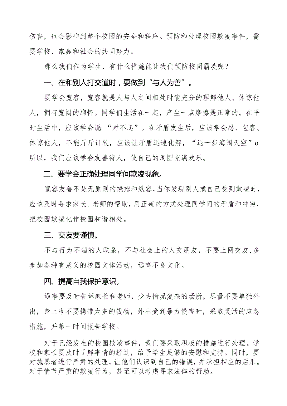 《守护校园安全共赴美好未来》等预防校园欺凌系列国旗下讲话范文九篇.docx_第3页