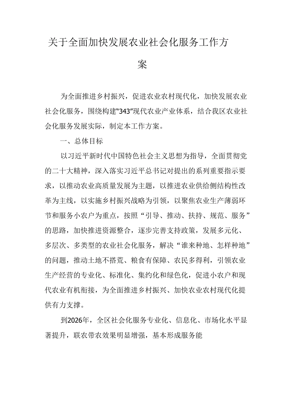 关于全面加快发展农业社会化服务工作方案.docx_第1页