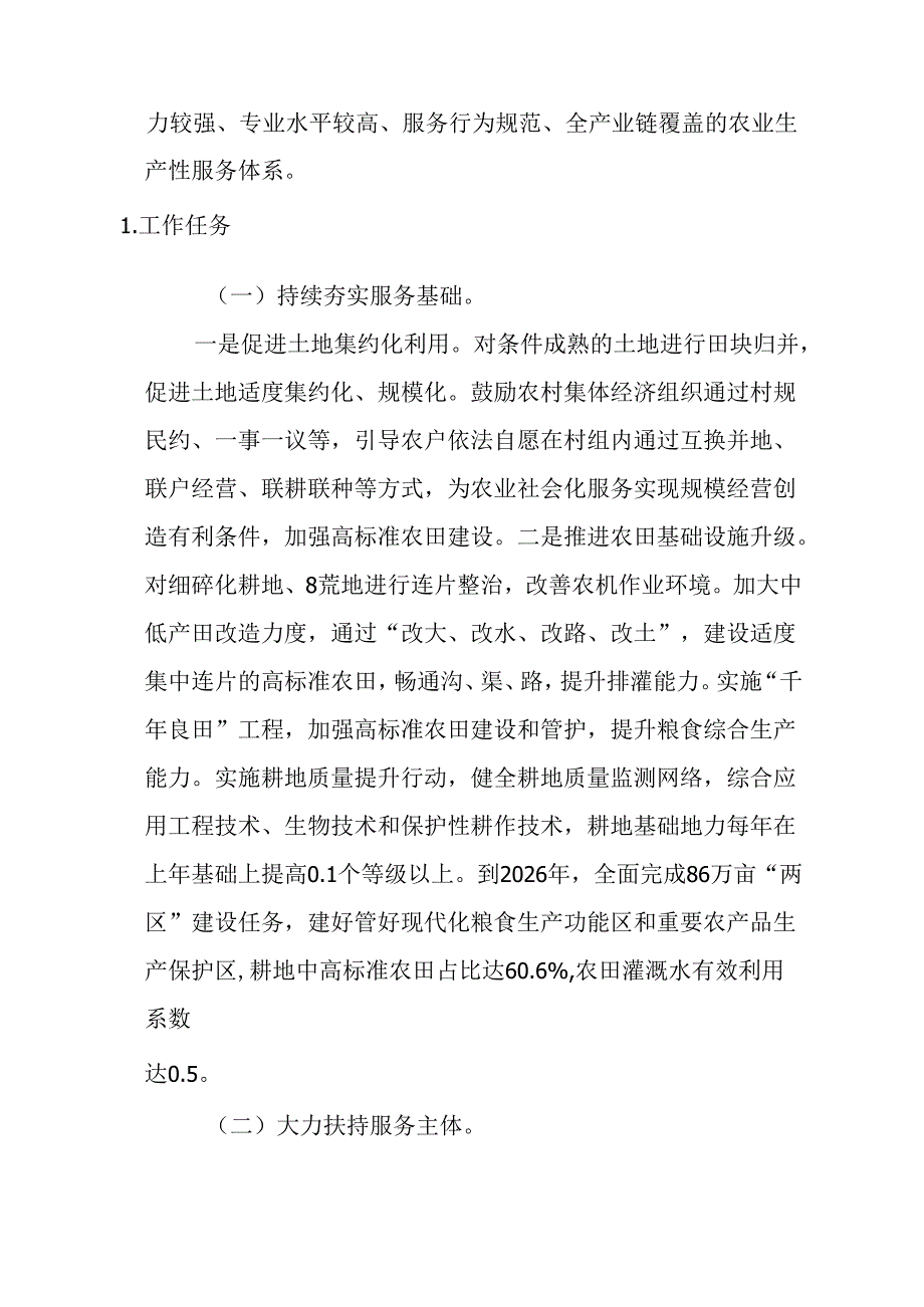 关于全面加快发展农业社会化服务工作方案.docx_第2页