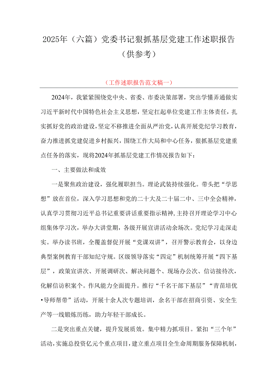 2025年（六篇）党委书记狠抓基层党建工作述职报告（供参考）.docx_第1页