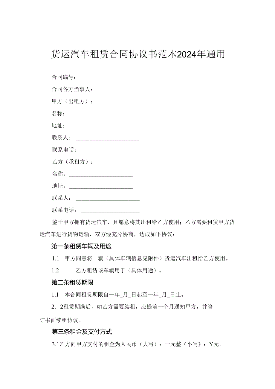 货运汽车租赁合同协议书范本2024年通用.docx_第1页