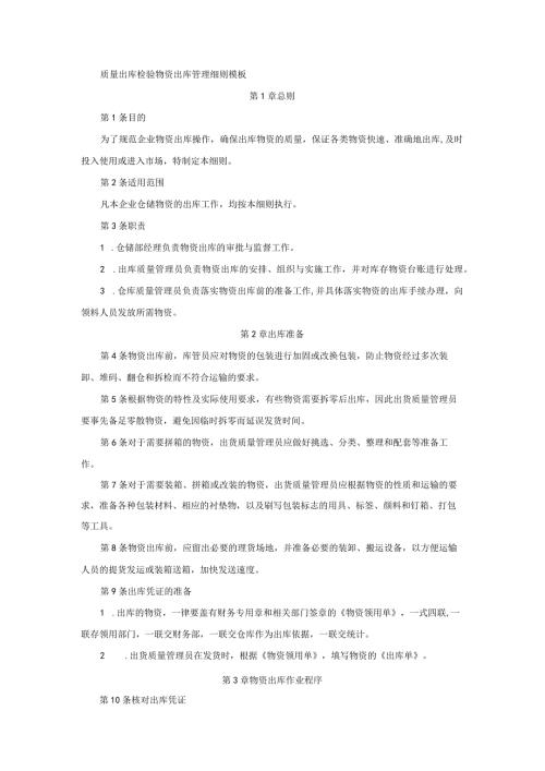 质量出库检验物资出库管理细则模板.docx