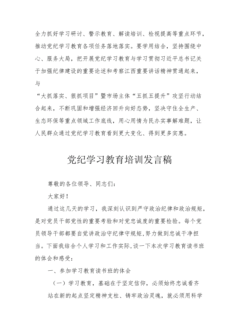 开展2024年党纪学习教育培训发言稿 合计7份.docx_第3页