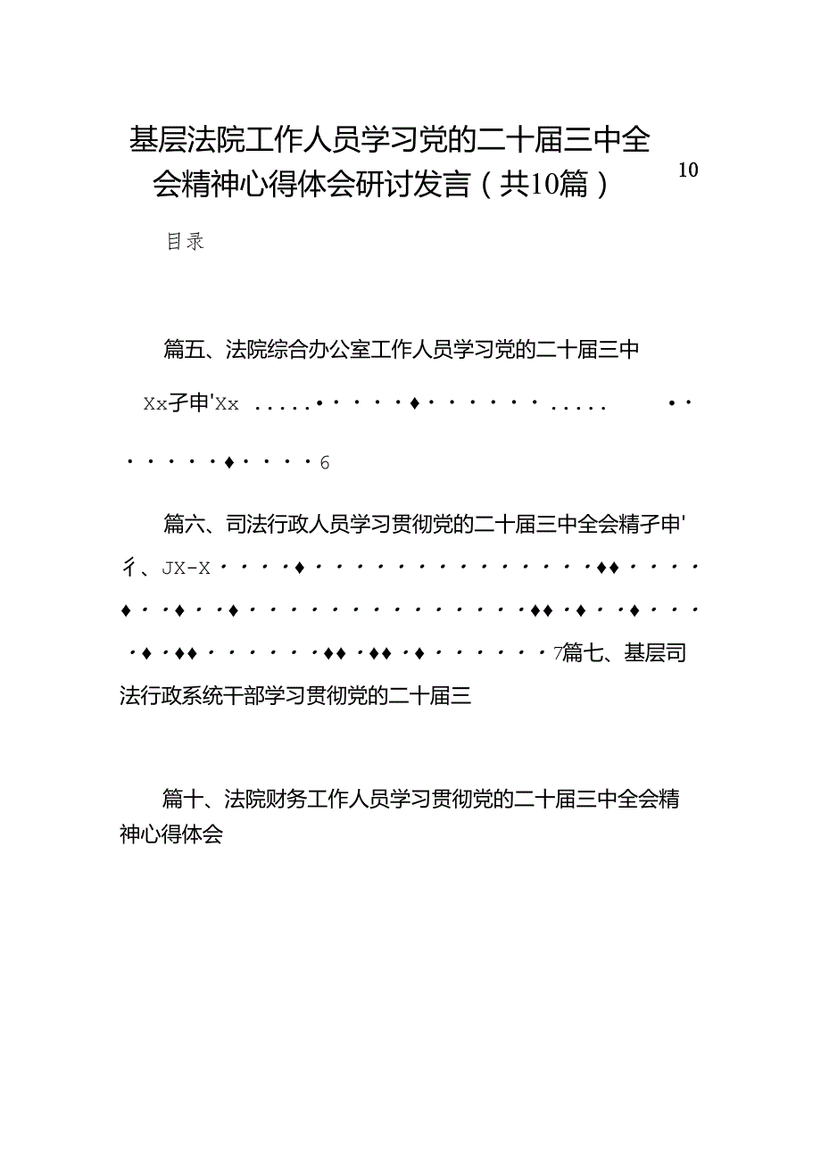 （10篇）基层法院工作人员学习党的二十三中全会精神心得体会研讨发言（精选）.docx_第1页