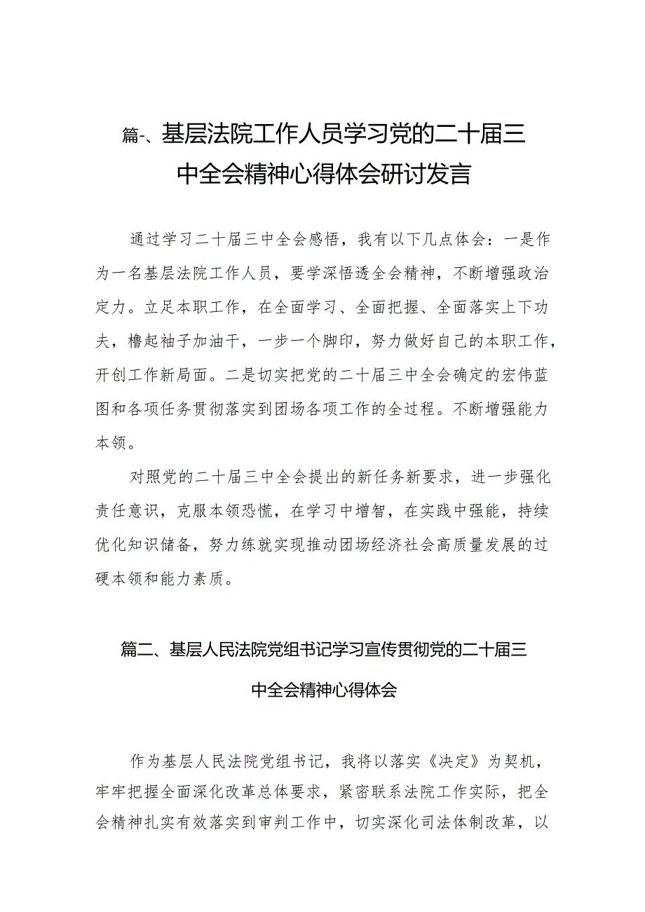 （10篇）基层法院工作人员学习党的二十三中全会精神心得体会研讨发言（精选）.docx_第2页