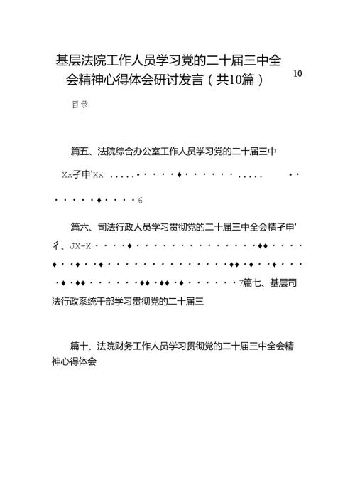 （10篇）基层法院工作人员学习党的二十三中全会精神心得体会研讨发言（精选）.docx