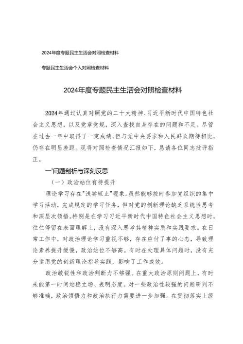 2篇 2024专题民主生活会对照检查材料.docx