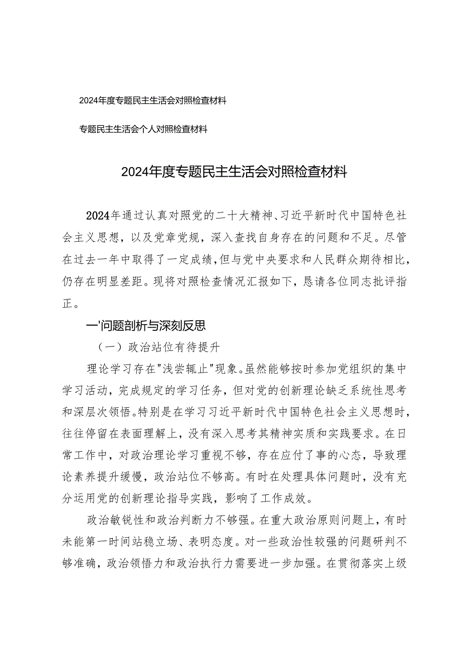 2篇 2024专题民主生活会对照检查材料.docx_第1页