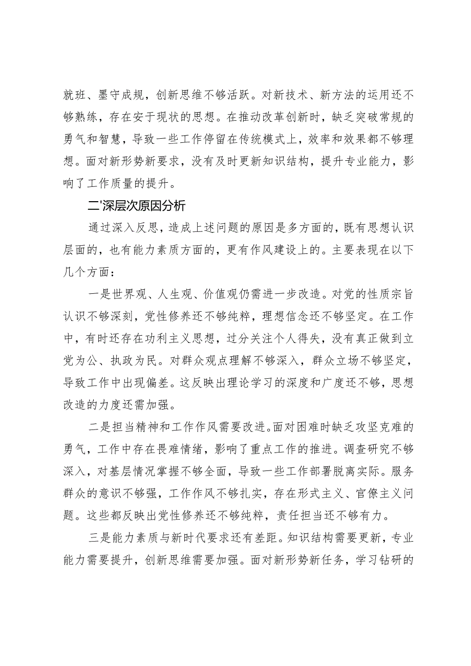 2篇 2024专题民主生活会对照检查材料.docx_第3页