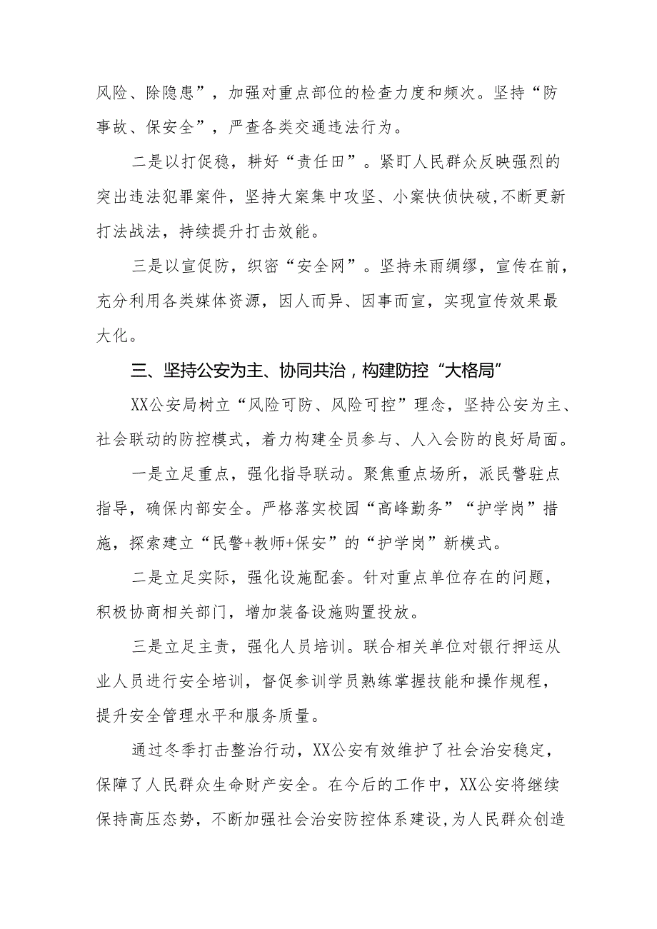 公安局关于开展2024年冬季治安打击整治行动工作总结十二篇.docx_第2页