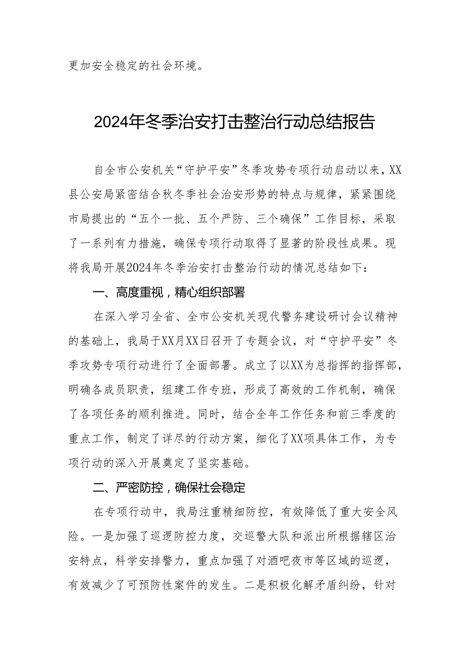 公安局关于开展2024年冬季治安打击整治行动工作总结十二篇.docx_第3页