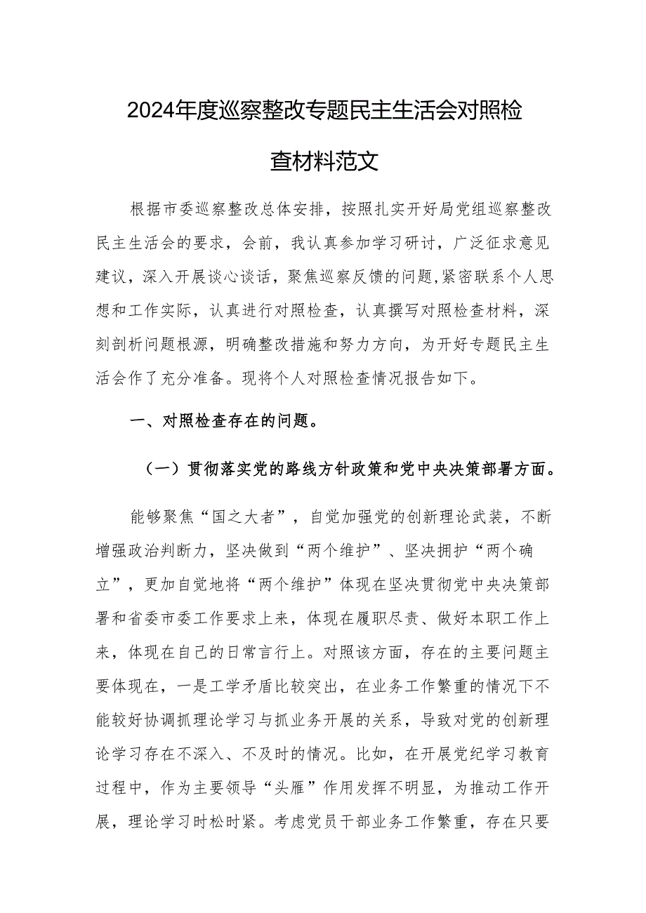 2024巡察整改专题民主生活会对照检查材料范文.docx_第1页