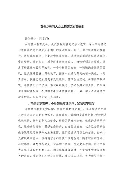 【7篇】在警示教育大会上的交流发言提纲集合.docx