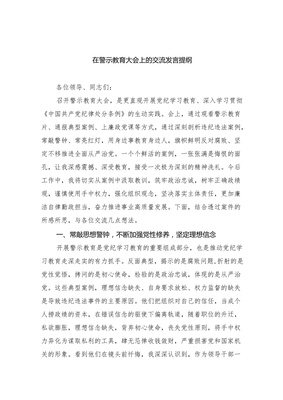 【7篇】在警示教育大会上的交流发言提纲集合.docx_第1页