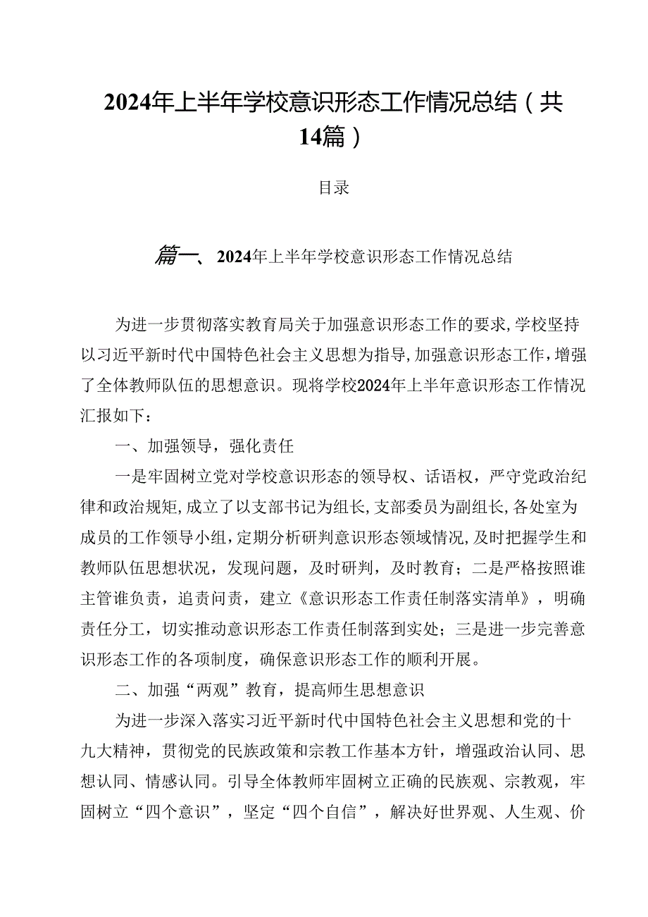 2024年上半年学校意识形态工作情况总结14篇（最新版）.docx_第1页